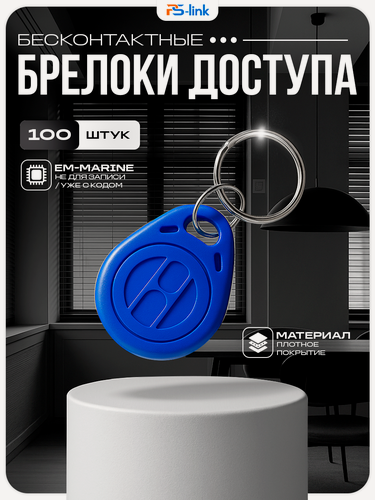 Изображение товара Ключ доступа брелок Em-Marine KIT-002EM-100 (100 шт.) 125 кГц неперезаписываемый, непрограммируемый, для домофона и СКУД