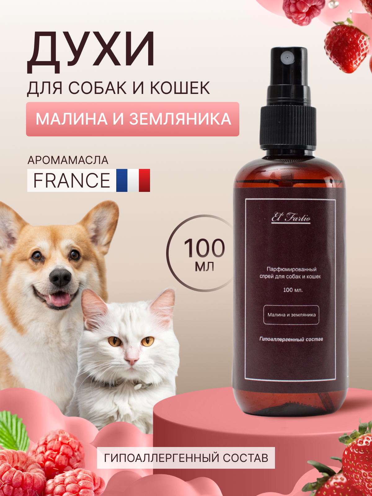 Духи для собак и кошек гипоаллергенные 100 мл. Парфюм
