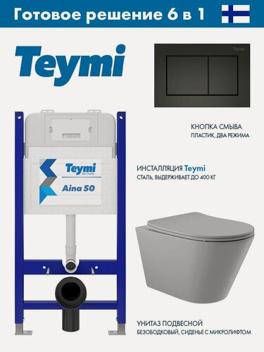 Изображение товара Комплект Инсталляция Teymi Aina 52 T70033, клавиша Aina, черный матовый T70013BM + Унитаз подвесной 525*360 безободковый, сиденье Soft-Close, серый матовый, форма конус