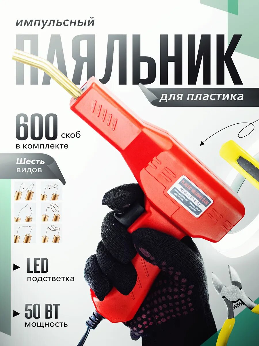 Паяльник электрический для пластика бамперов со скобами 600 скоб набор для пайки