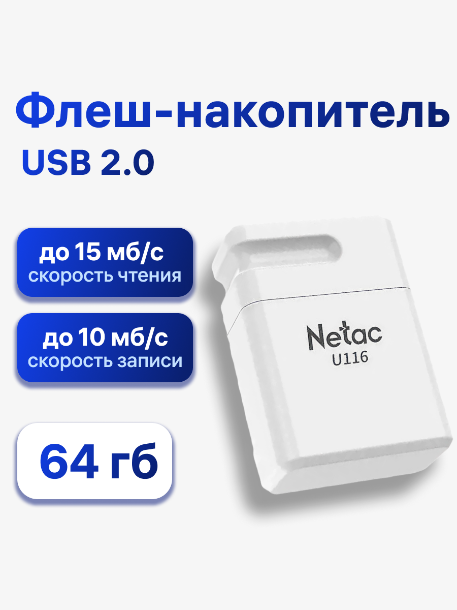 Флешка Netac U116 64 ГБ USB 2.0 белый (NT03U116N-064G-20WH)