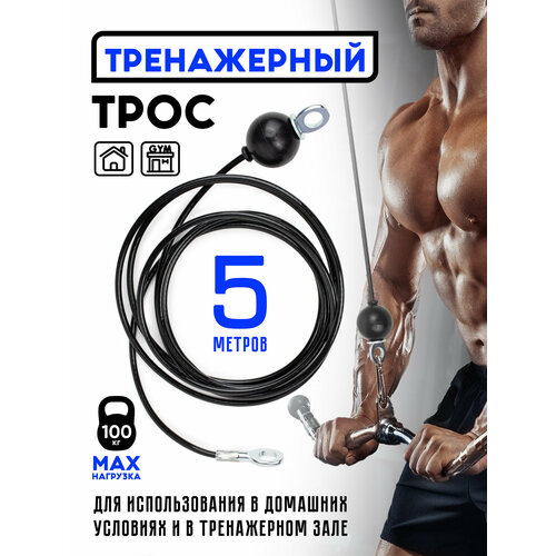 Тренажерный трос 5 метровый сверхмощный стальной трос для домашней кабельной машины аксессуары для шкивов для фитнеса