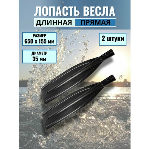 Лопасть для весла длинная, 2шт, 650х155мм, д.35мм