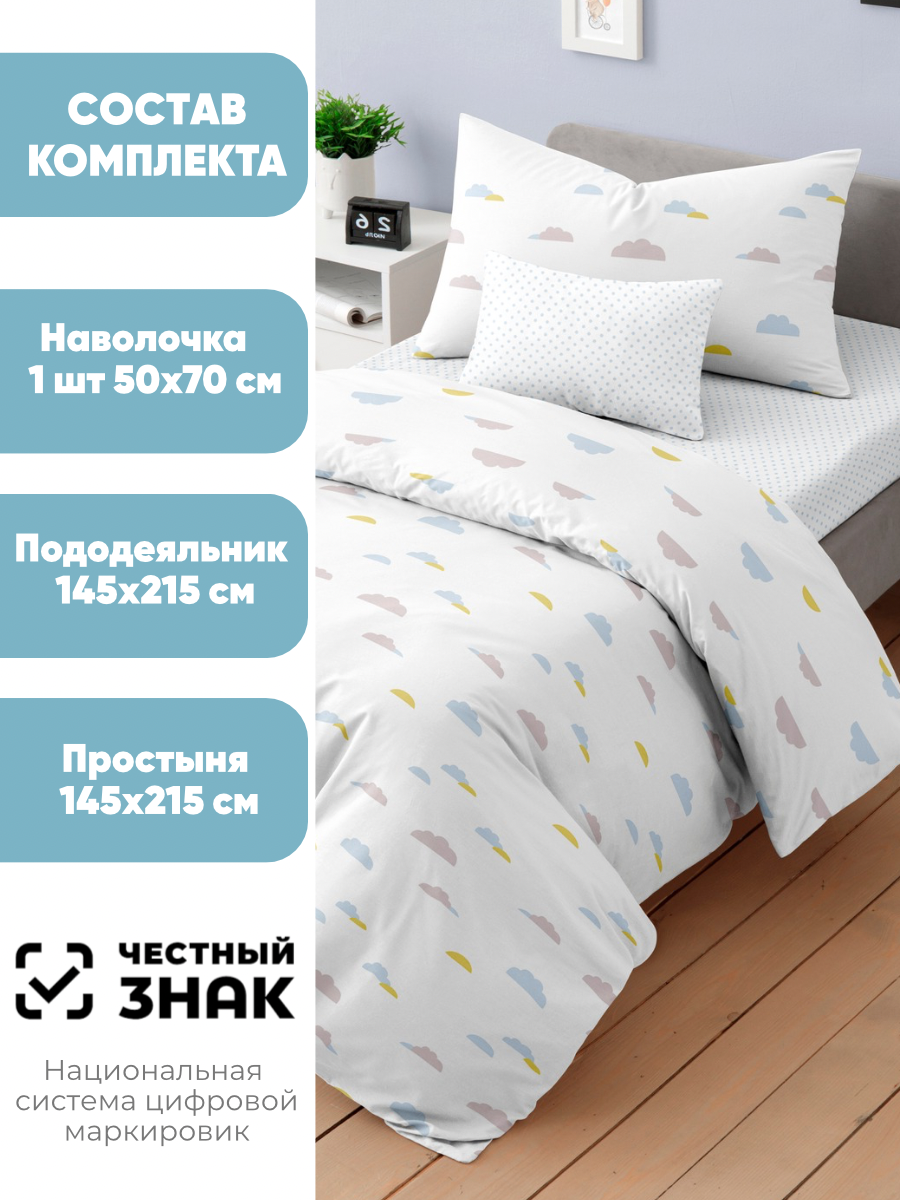 Постельное белье 1 5 спальное детское Ночь Нежна Облачка, наволочка 50х70, бязь, 100% хлопок — фото 1