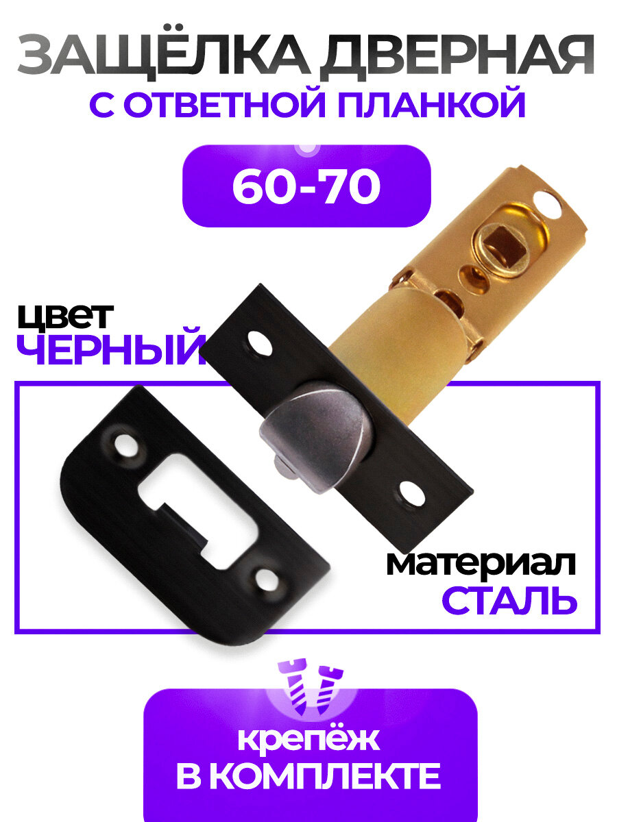 Защелка дверная межкомнатная для ручек кноб врезной замок 60-70 мм Loid BL черный матовый