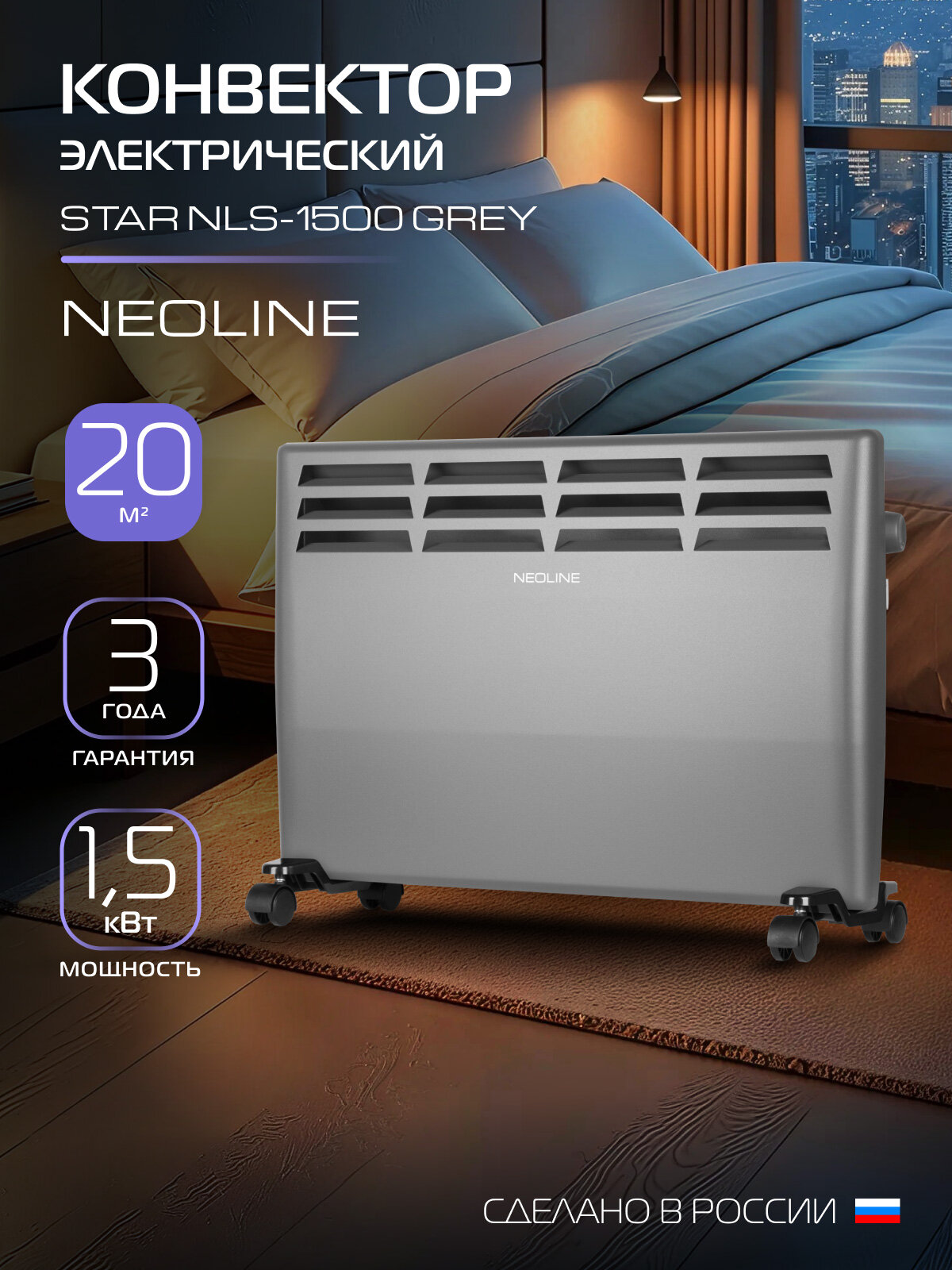 Конвектор электрический NEOLINE Star NLS-1500 Gray