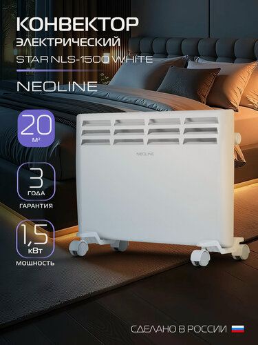 Изображение товара Конвектор электрический NEOLINE Star NLS-1500, белый, площадь обогрева 20 м², встроенный механический термостат