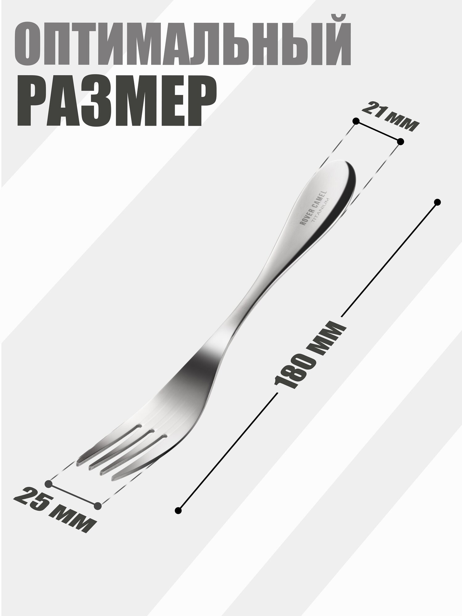 Вилка титан, полированная 18 см, Rover Camel — фото 1