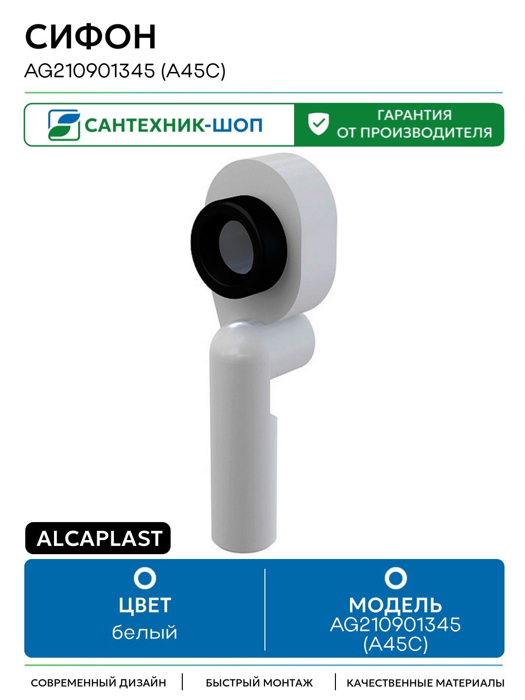 Сифон Alcaplast AG210901345 (A45C) Белый пластик белый