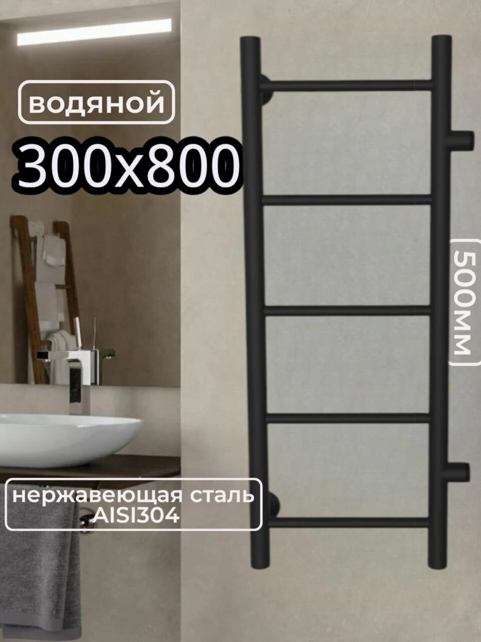 Полотенцесушитель AQUARDIS водяной черный матовый лесенка 300x800 боковой узкий