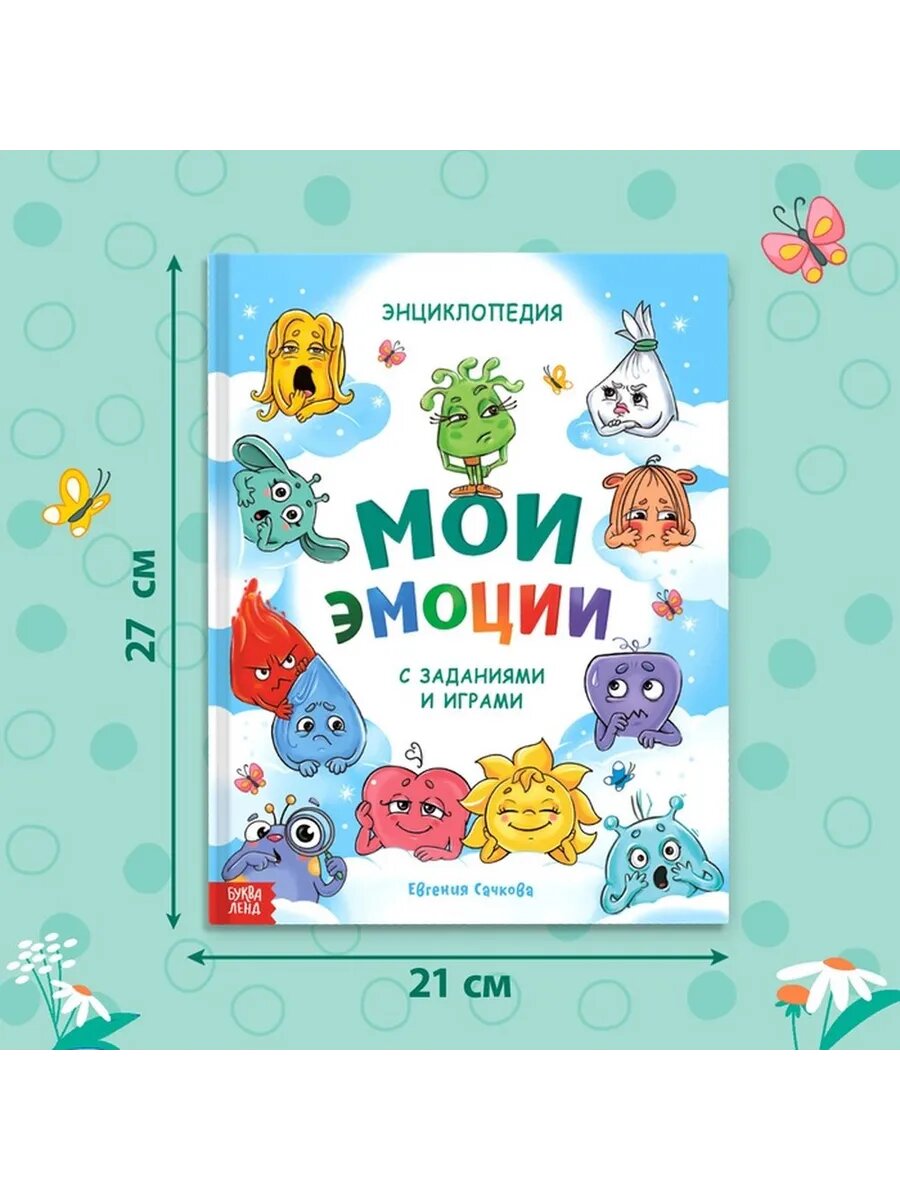 Эмоции и чувства: развивающая энциклопедия для малышей
