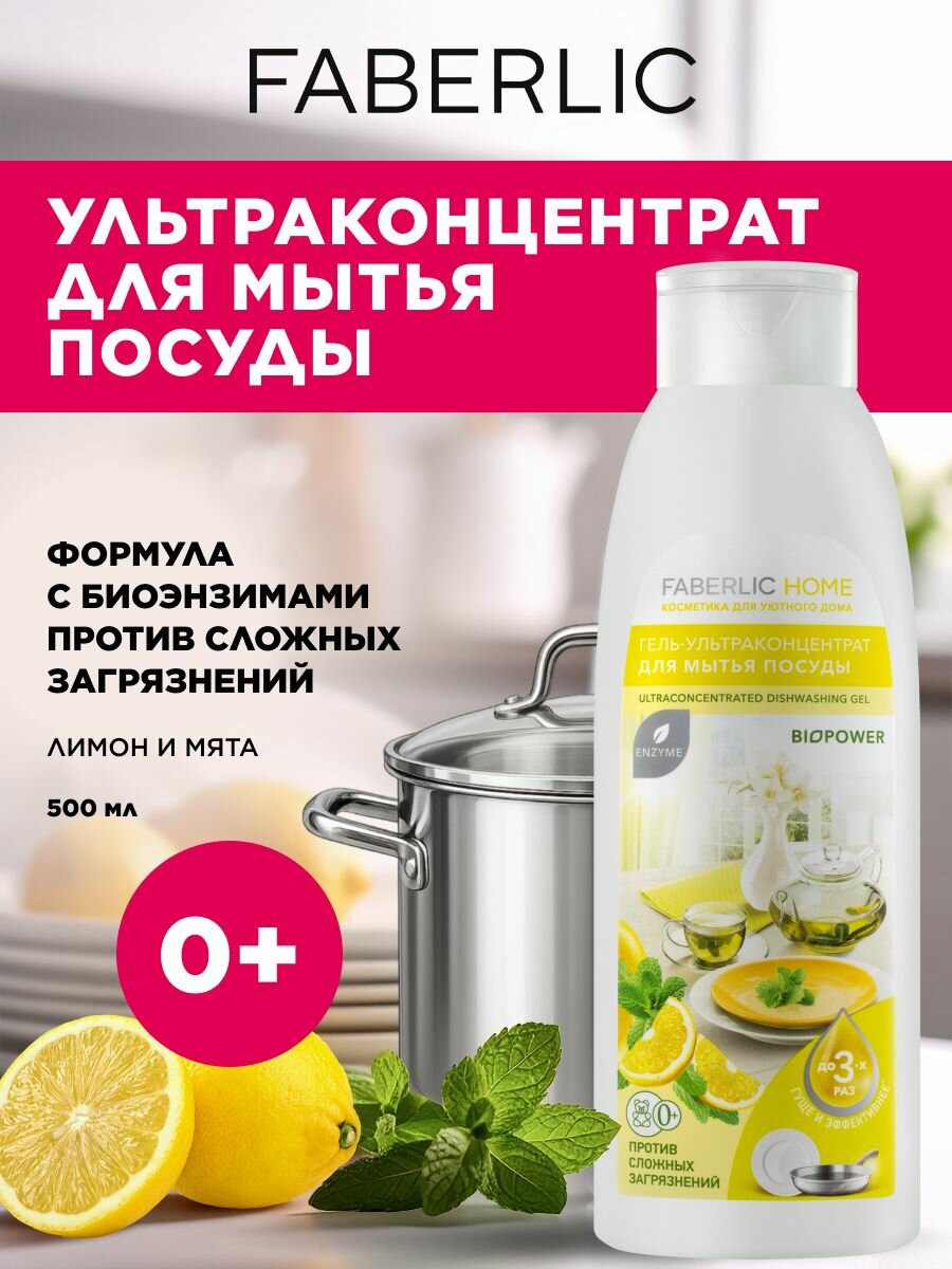 Гель-концентрат Faberlic "Лимон и Мята", для посуды, биоформула, без парабенов