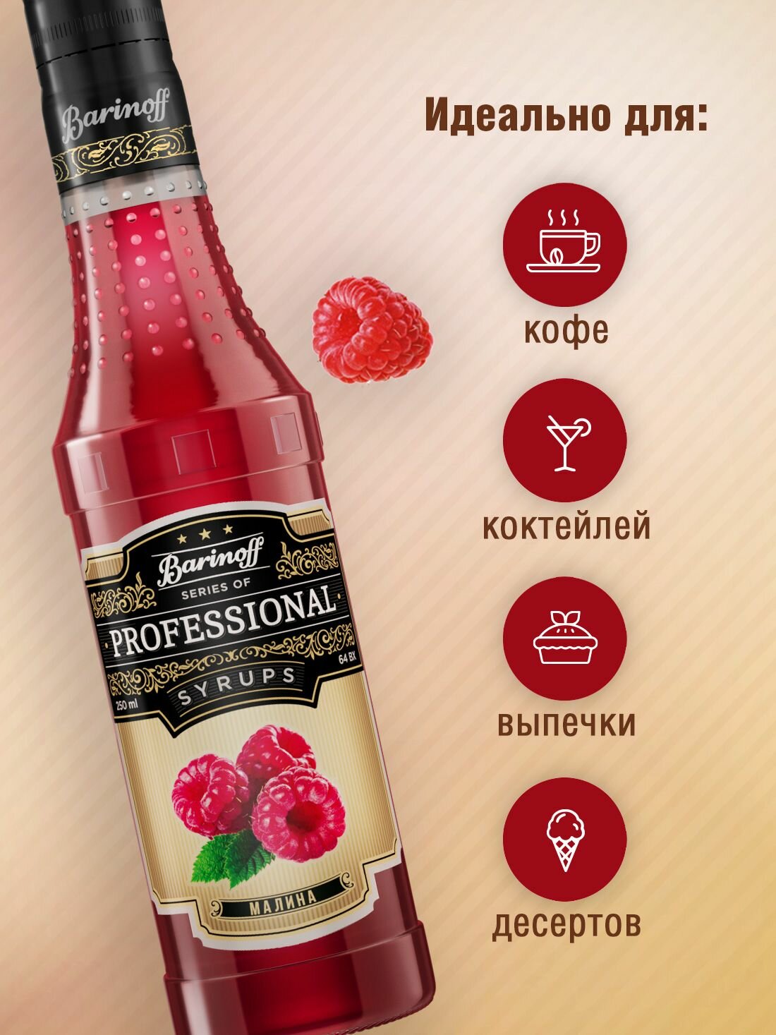 Сироп Barinoff Малина (для коктейлей, десертов, лимонада и мороженого), 250 мл/0,25л — фото 1
