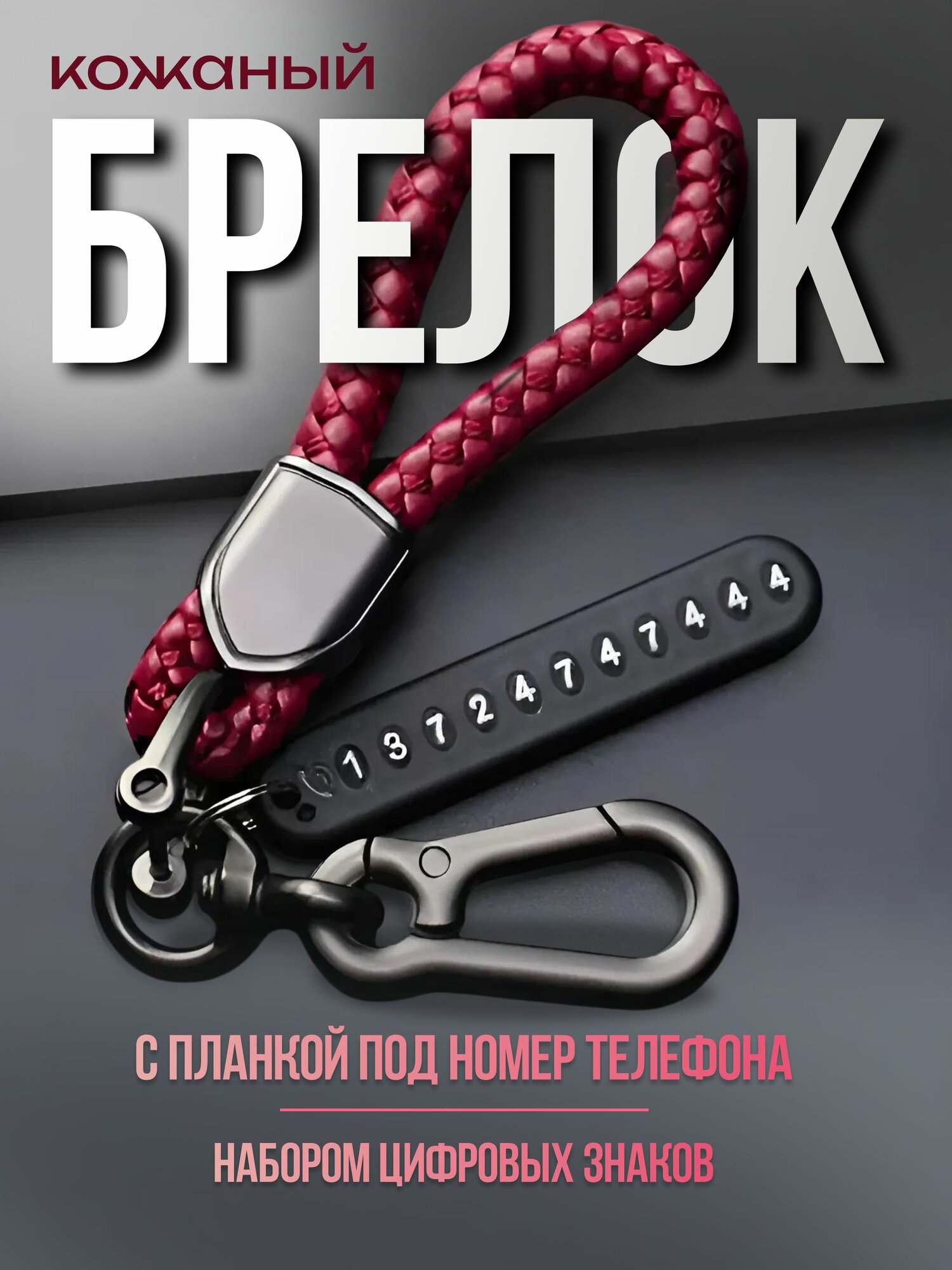 Брелок-карабин