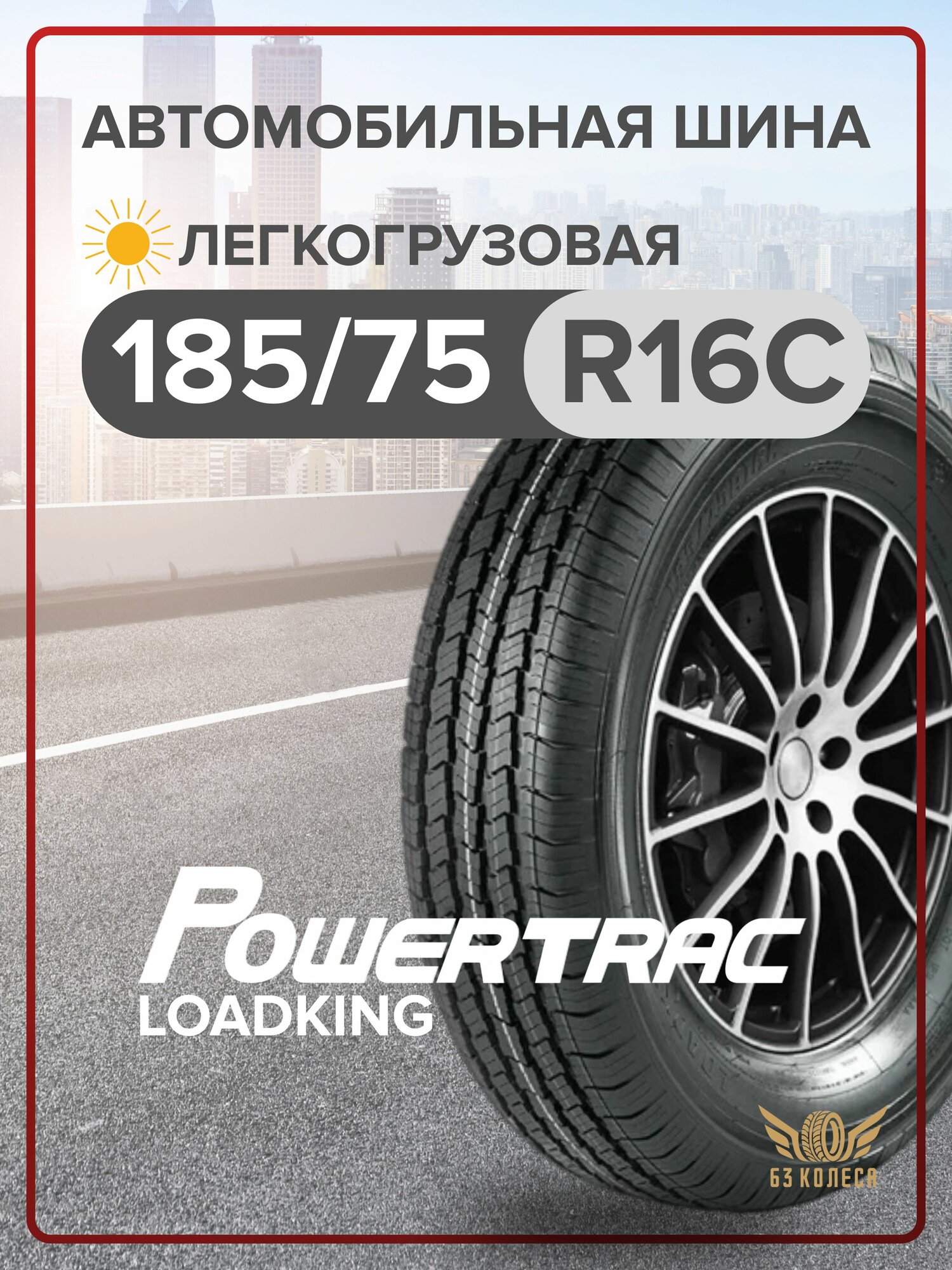 Шины всесезонные Powertrac Loadking 185/75 R16C 104/102R TL