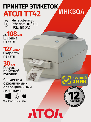 Изображение товара Принтер для этикеток/наклеек АТОЛ TT42 (203 dpi, термотрансферная печать, USB, Ethernet)