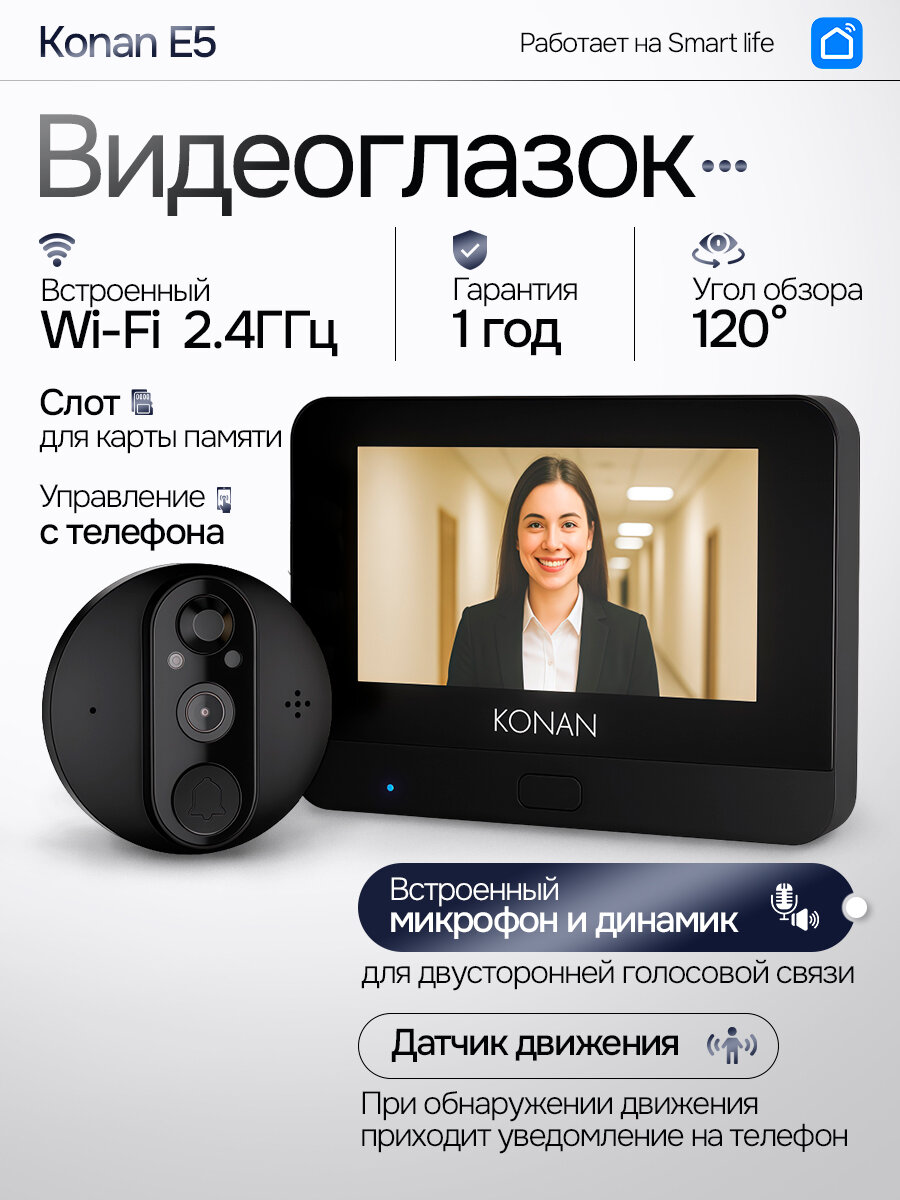 Видеоглазок для входной двери Konan E5