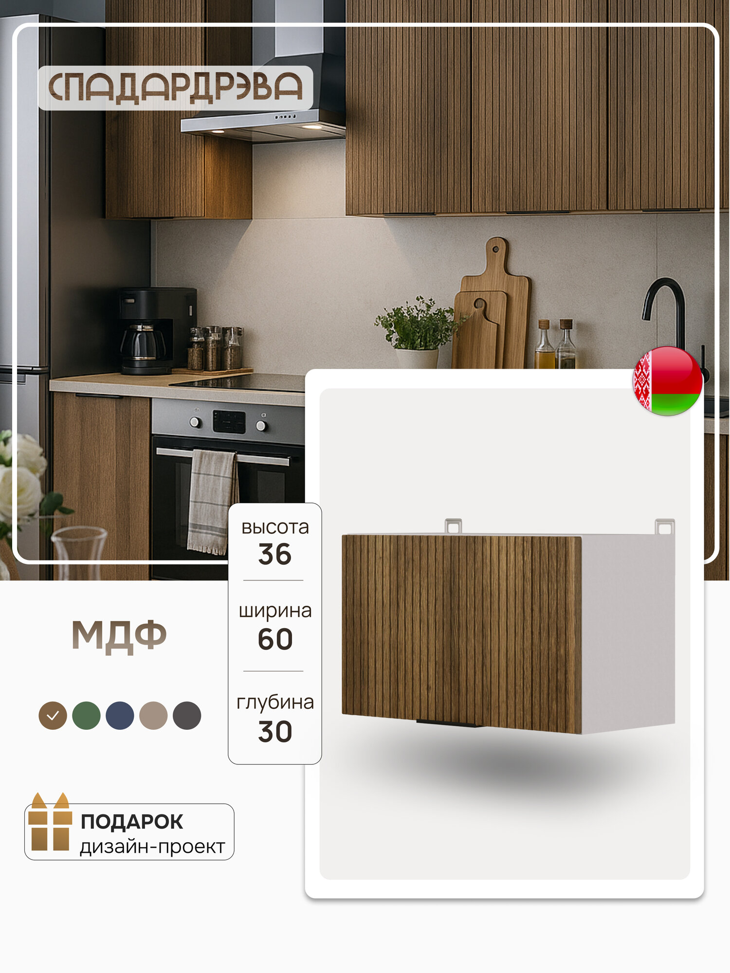 Кухонный модуль над вытяжкой МДФ 60х30х36 см СпадарДрэва кухонный модуль навесной