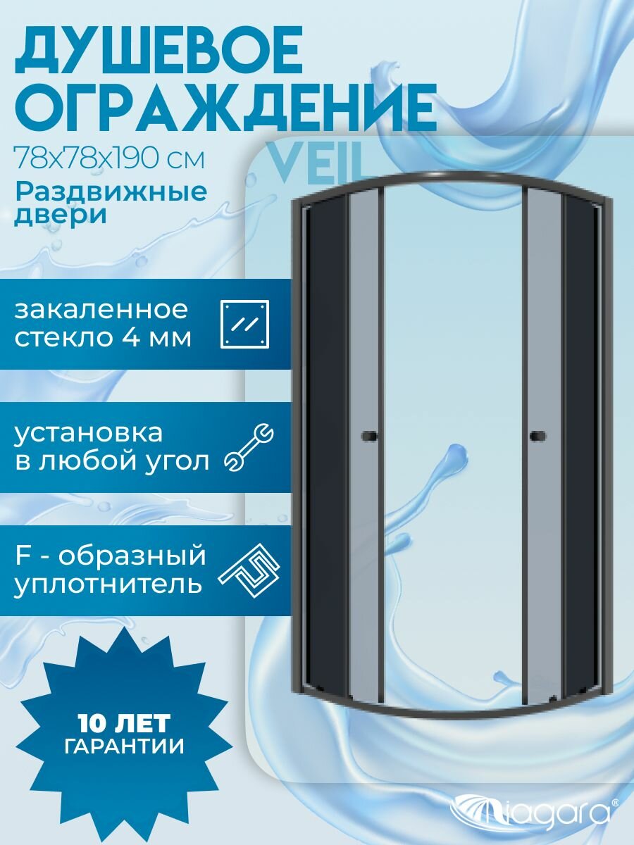 Душевое ограждение Niagara Veil (78 78 190) 1/4 круга, раздвижные двери, тонированое стекло, черный матовый профиль