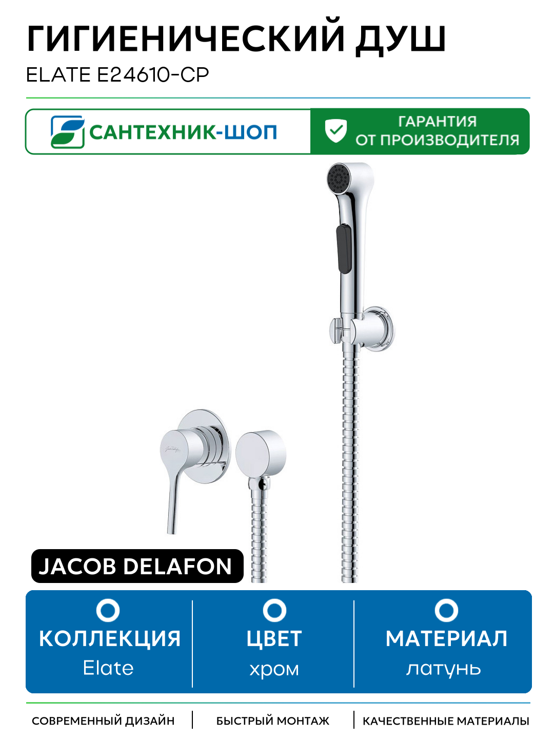 Гигиенический душ Jacob Delafon Elate E24610-CP Хром латунь встраиваемый со смесителем