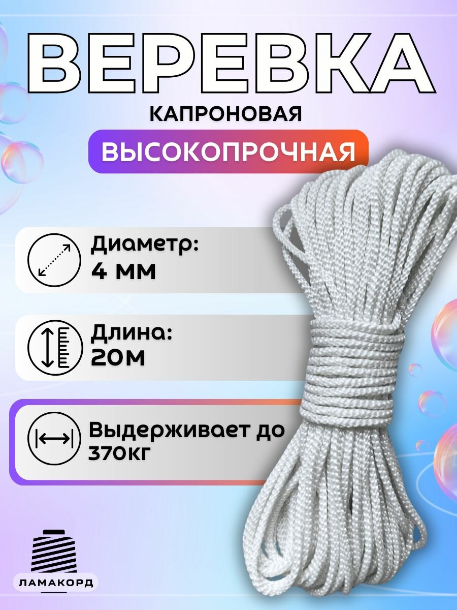Веревка бельевая 4 мм 20 м веревка уличная капроновая полиамидная