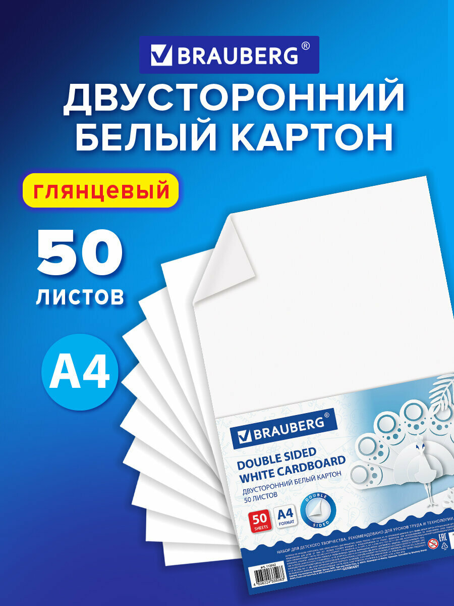 Картон плотный белый А4 Мелованный (белый оборот) 50 листов в коробке Brauberg 210х297 мм 113562
