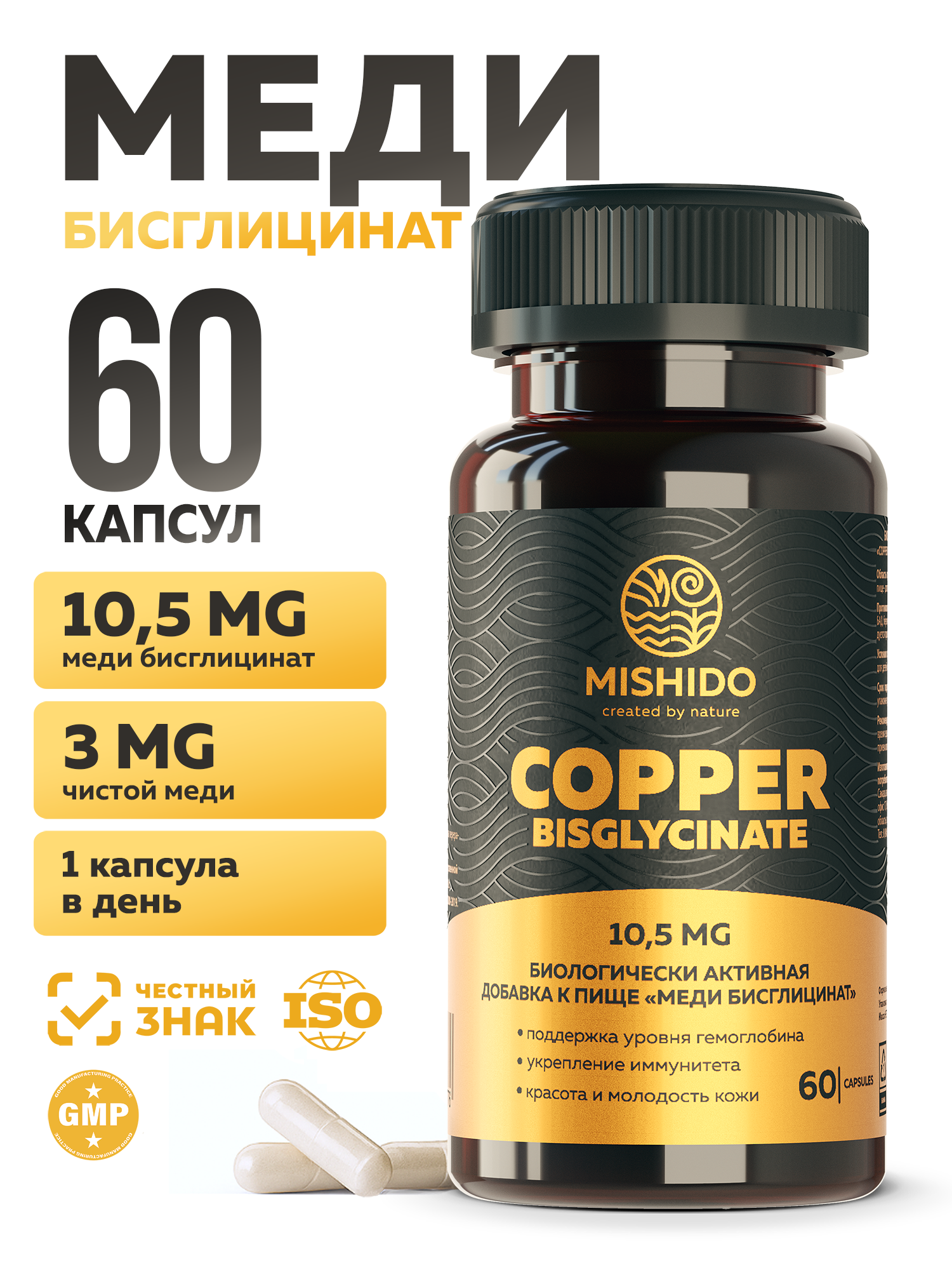 Медь, Бисглицинат меди хелат MISHIDO Copper Bisglycinate 60 капсул витамины для костей сердца сосудов нервной системы