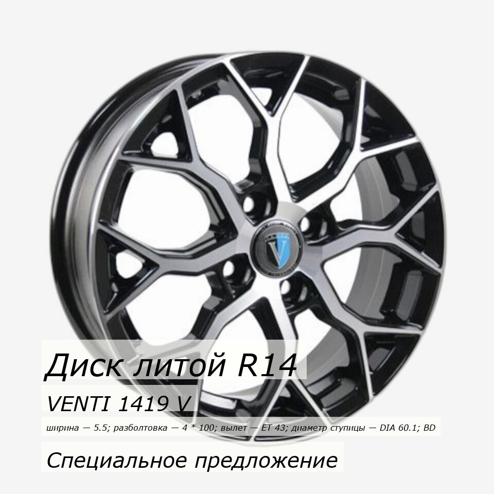 Колесный диск VENTI 1419 5.5xR14 4x100 ET43 DIA60.1 - фото №7