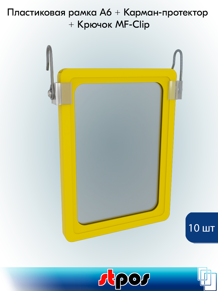 Комплект Пластиковая рамка А6, Желтый- 10 шт + Карман-протектор A6 - 10 шт + Крючки для подвешивания MF-CLIP