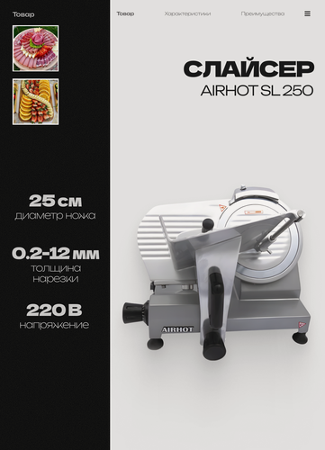 Изображение товара Слайсер AIRHOT SL250 для нарезки электрический, профессиональный ломтерезка электрическая для мяса, колбасы, сыра