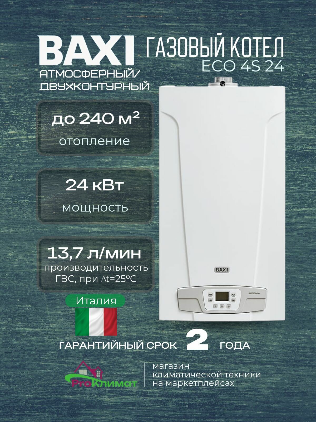 Настенный газовый котел Baxi ECO-4s 24 (атмо открытая камера сгорания)