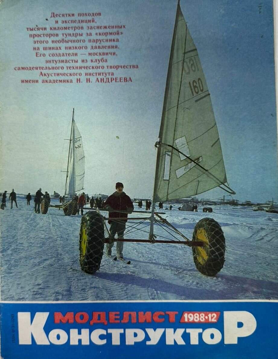 Журнал  Моделист конструктор  1988  12
