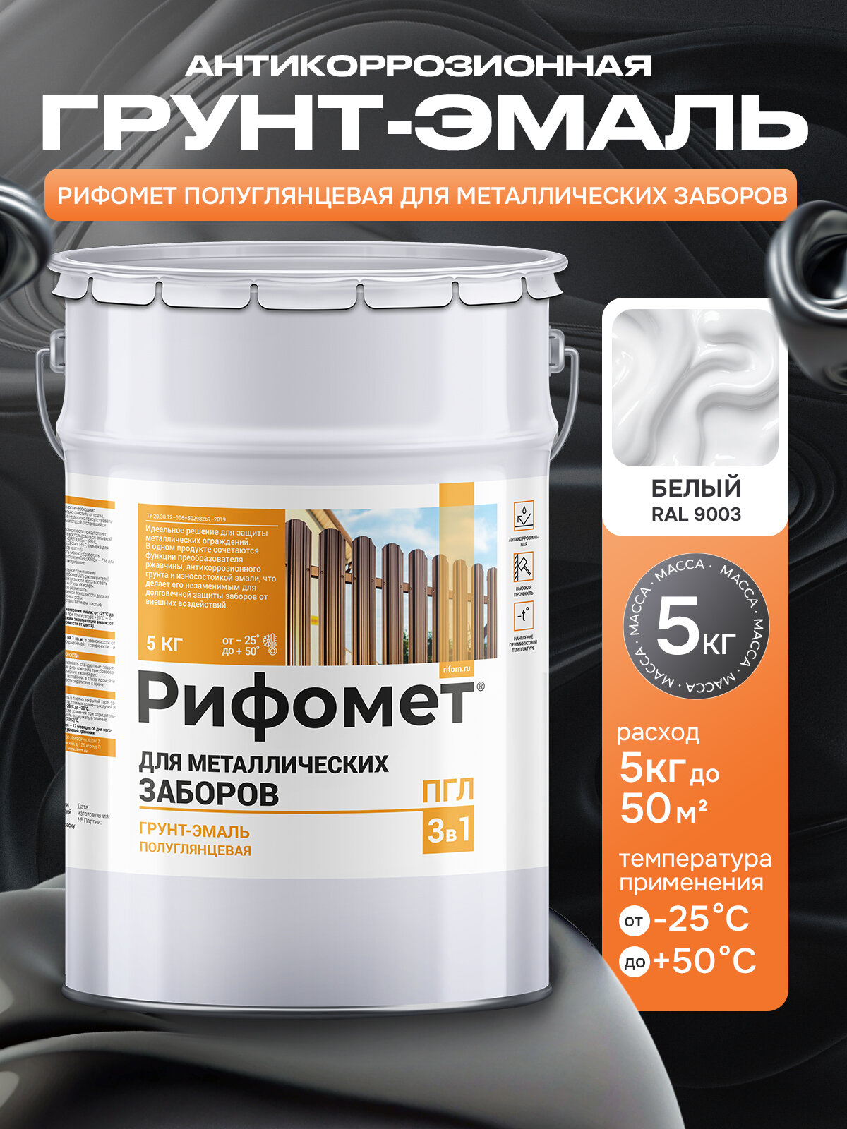 Краска для забора металлического белый цвет 5 кг рифомет-пгл грунт-эмаль по ржавчине 3 в 1 RAL 9003