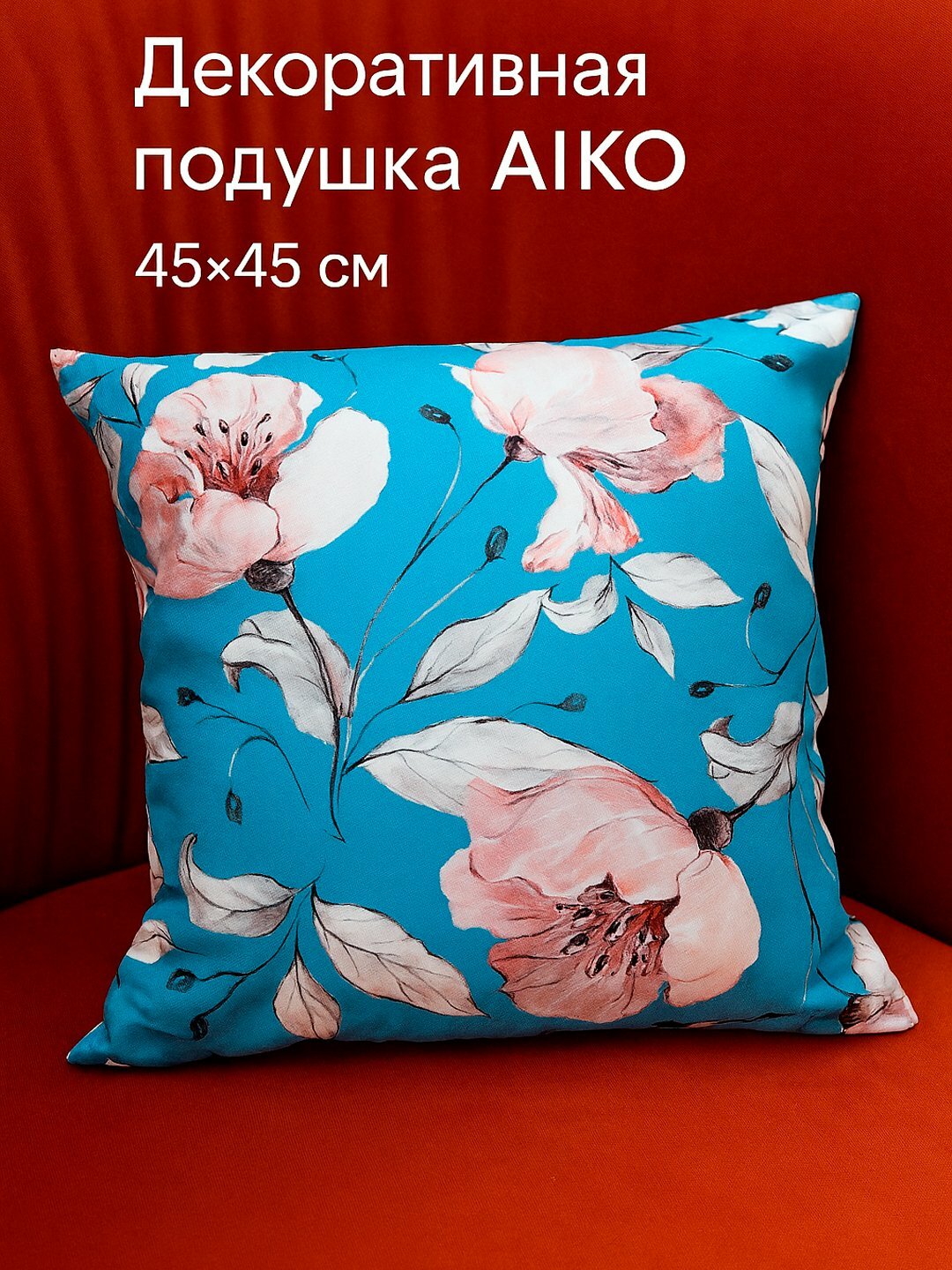 Декоративная подушка AIKO, для дивана и кровати, мягкая подушка для интерьера