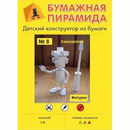 Сборная бумажная модель Самоделкин - робот из весёлых человечек - Бумажная пирамида №8 (Журнал)
