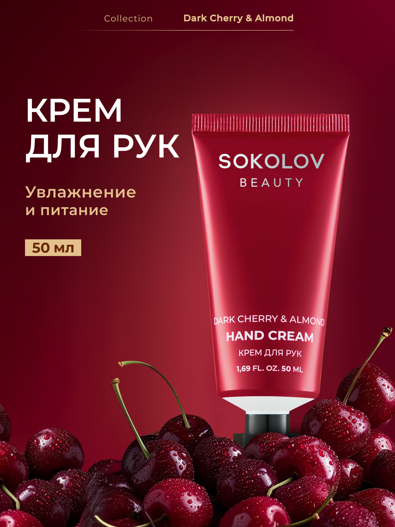 Крем для рук Dark Cherry & Almond, 50 мл SOKOLOV 44052928