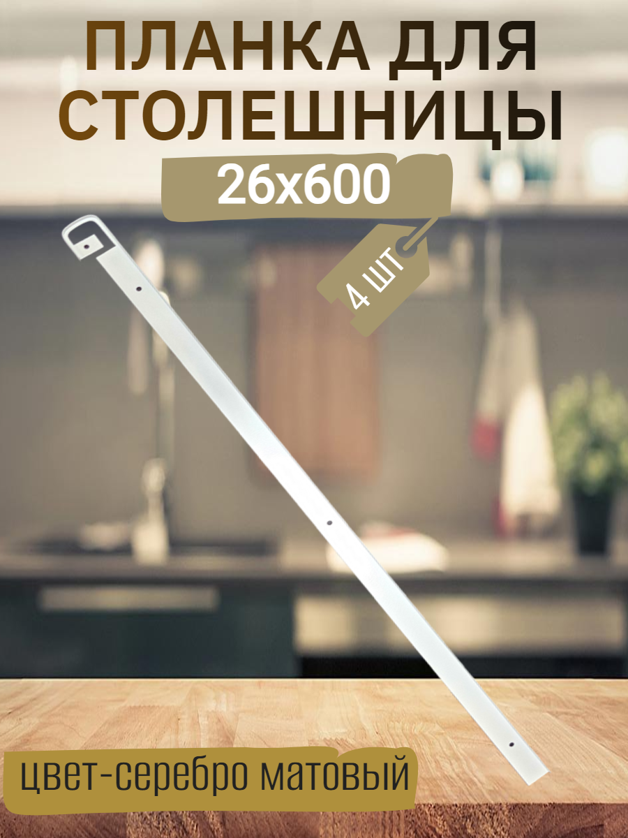 Планка для столешниц 26мм - для столешниц R5 - 600мм - щелевая - Серебро матовое