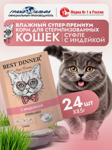 Изображение товара Корм влажный для стерилизованных кошек Бест Диннер (Best Dinner) суфле с индейкой, пауч (24шт*85гр)
