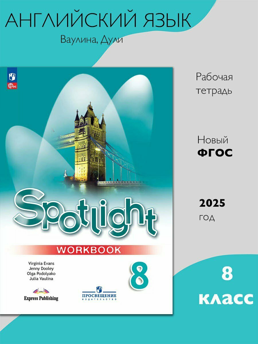 Английский в фокусе 8 класс  Рабочая тетрадь  ФГОС