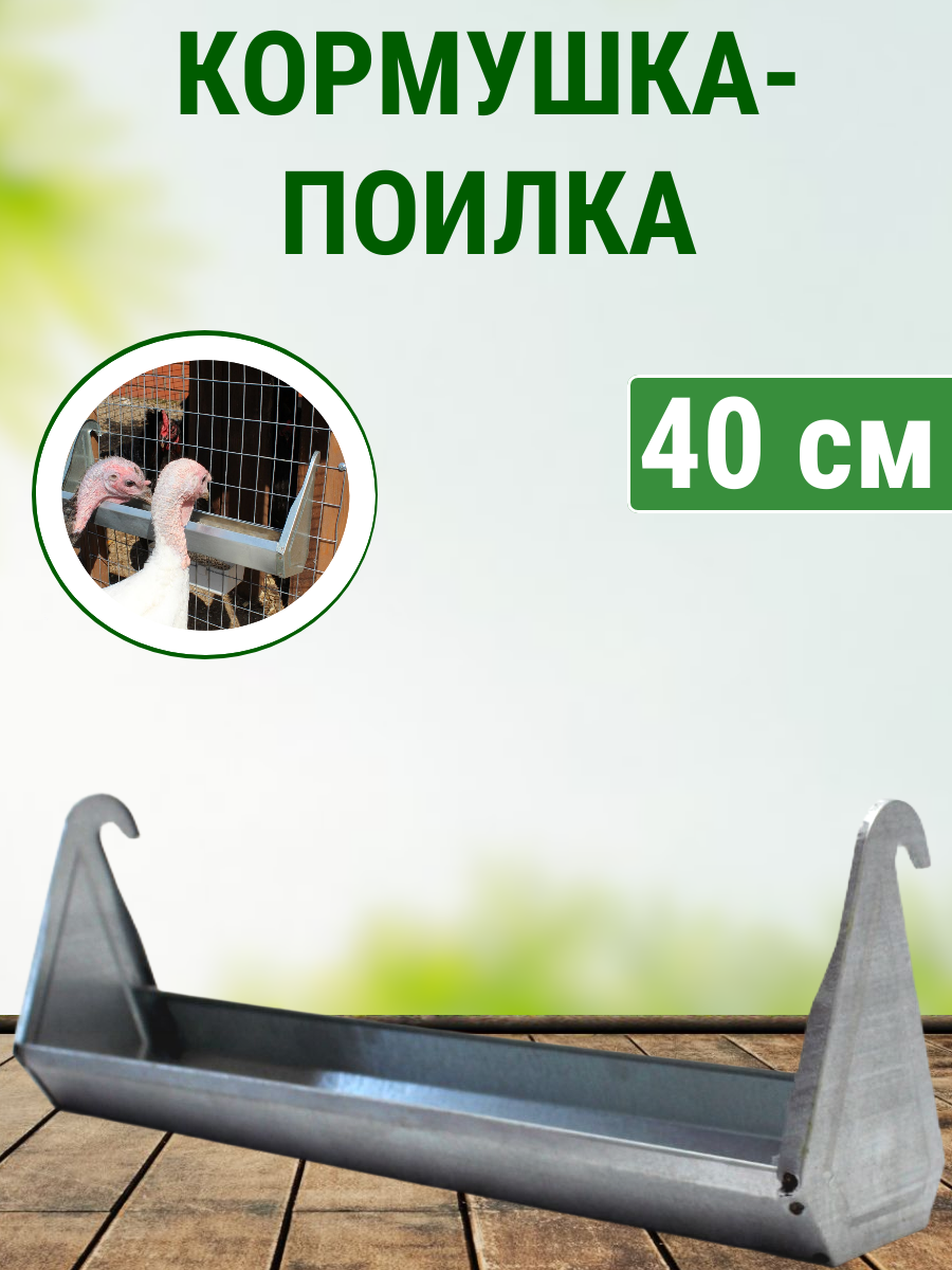 Поилка кормушка навесная длиной 40 см Подворье  для кур  бройлеров  уток  гусей  индюков
