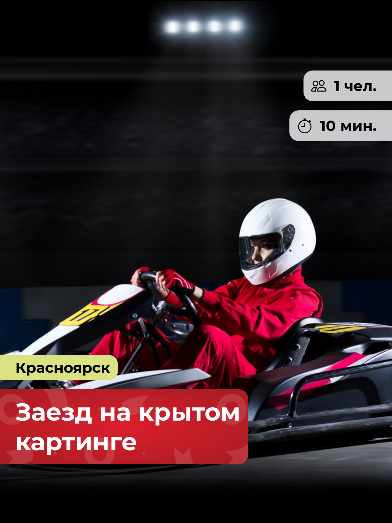 Подарочный сертификат bonodono Заезд на крытом картинге «Первый гонщик.», г. Красноярск