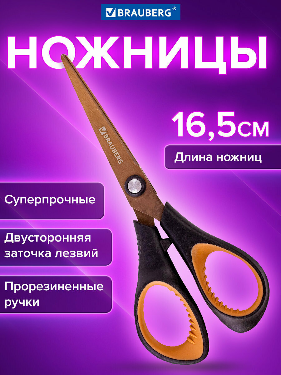 Ножницы канцелярские универсальные для бумаги и картона Brauberg "Heavy Duty", 2-х сторонняя заточка, титановое покрытие, 165 мм, 236789