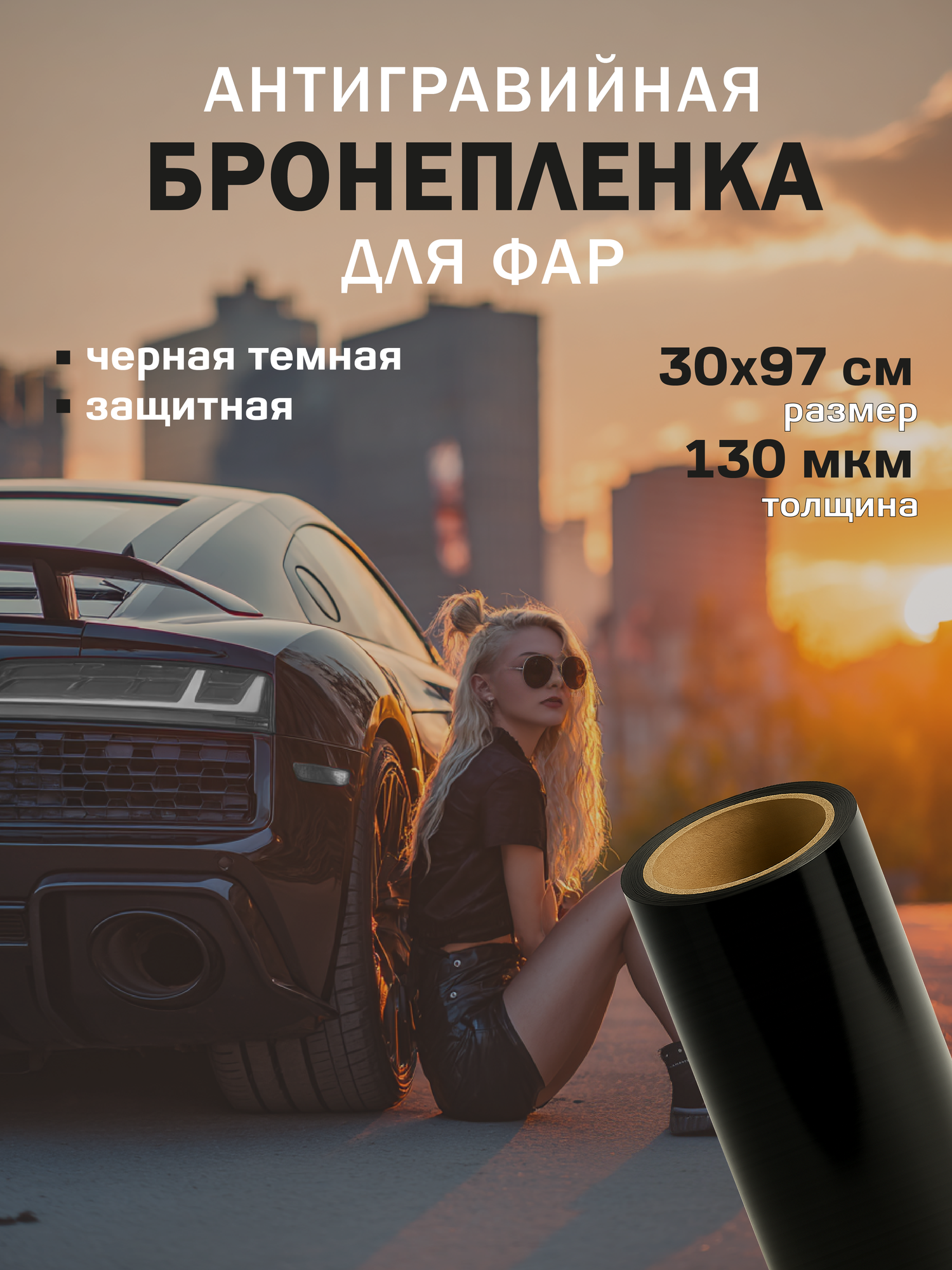 Плёнка для фар черная. Защитная пленка для фар автомобиля, глянцевая - 30х97 см, цвет: черный