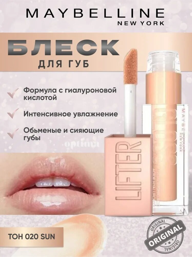 Maybelline New York Блекс для губ Lifter Gloss, , гиалуроновой кислотой, 5.4 мл. N 20-Sun