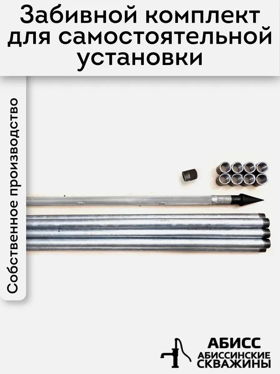 Комплект 12м. для самостоятельной установки абиссинской скважины 1" оцинкованный с паяным фильтром — фото 1