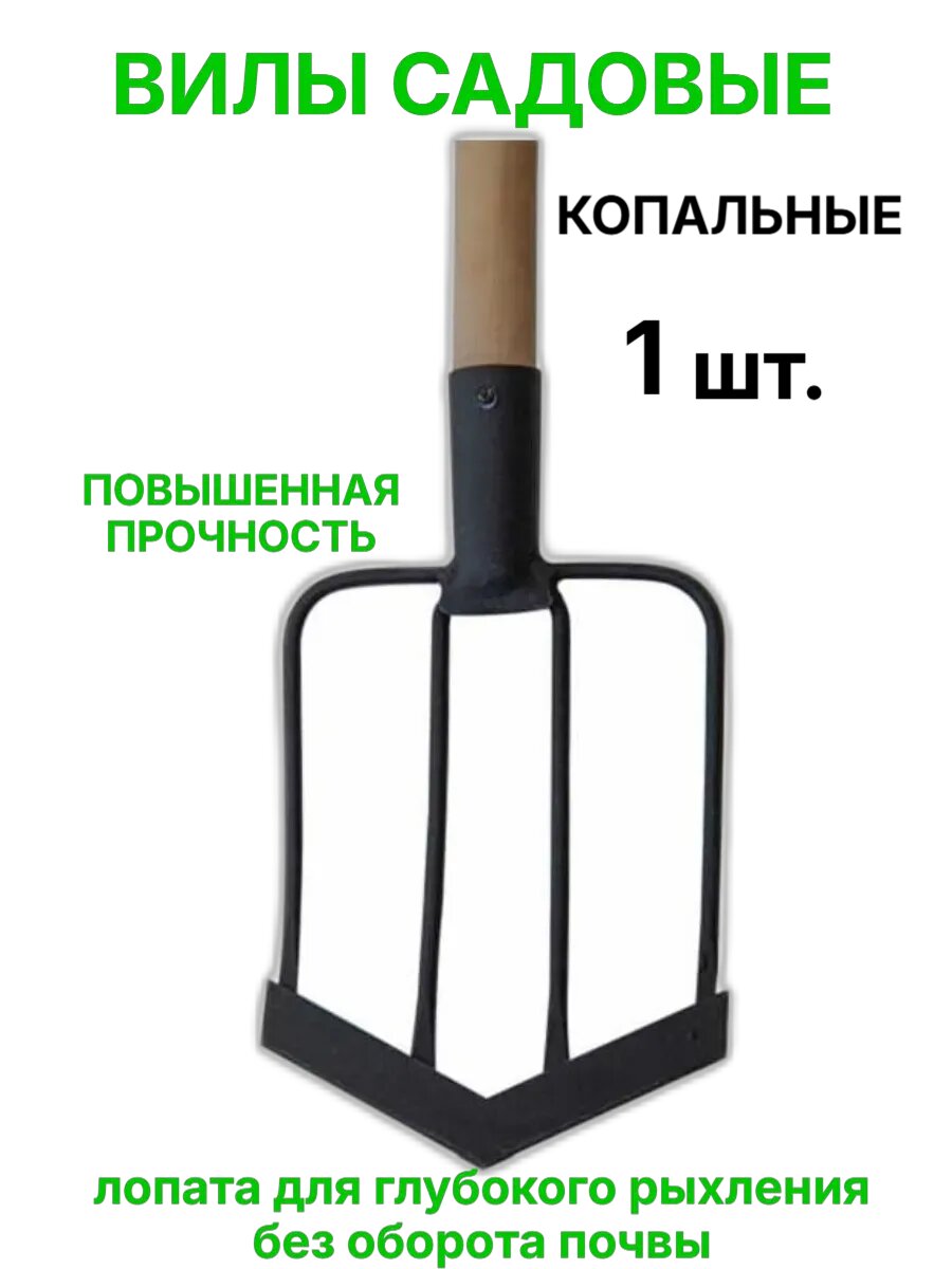 Вилы-Лопата для глубокого рыхления D зуба 8 мм кованая сталь черные