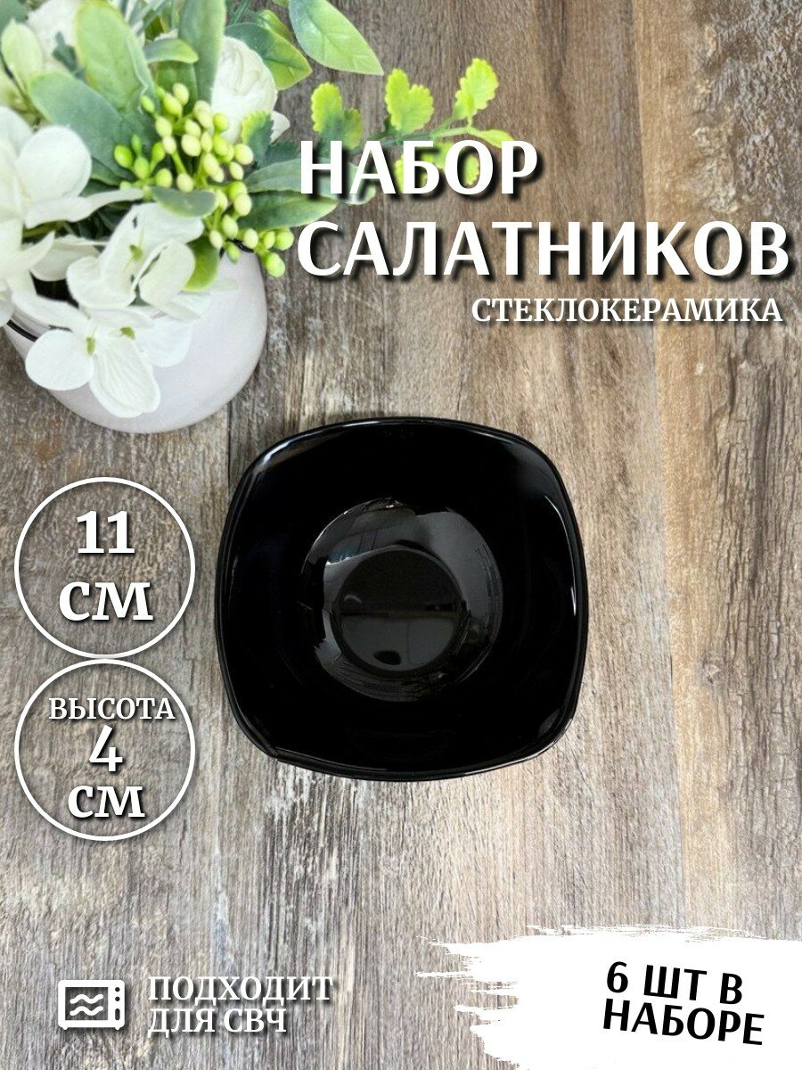 Набор салатников 6 штук квадратный 11*11 см 140 мл черный Фокус