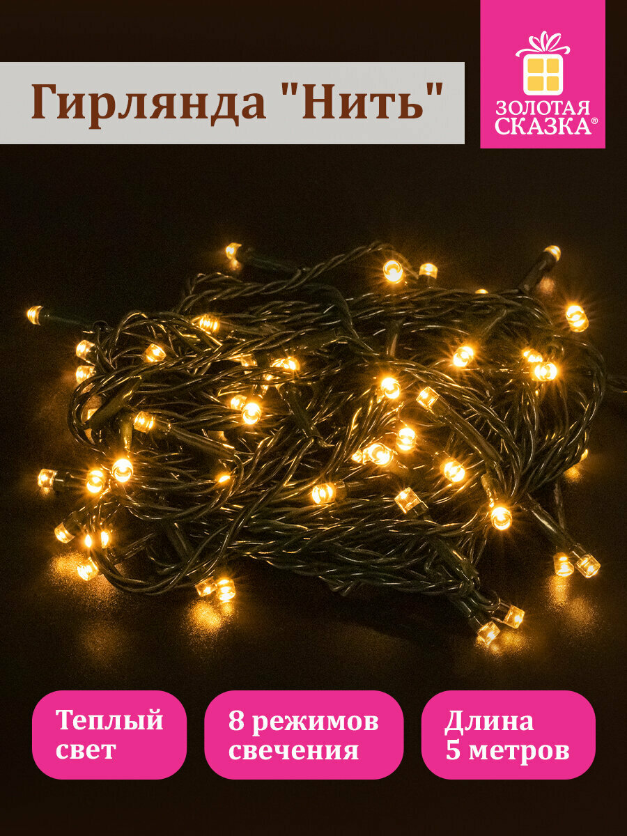 Гирлянда светодиодная нить Роса интерьерная электрическая от сети, для дома новогодняя 5 м, 50 LED, теплый белый, 220 V, Золотая Сказка, 591343