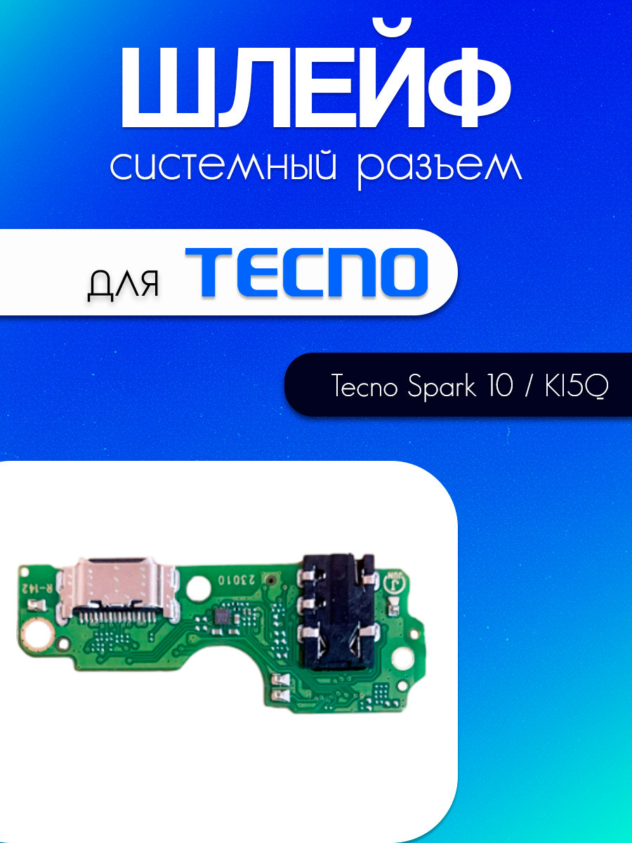 Шлейф (плата) для Tecno Spark 10 (KI5Q) (системный разъём / разъём гарнитуры / микрофон)