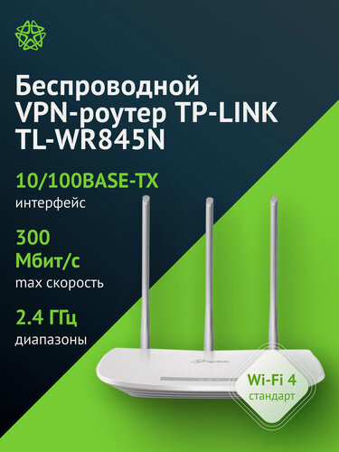 Изображение товара Wi-Fi роутер TP-LINK TL-WR845N, 300 Мбит/с, 2.4 ГГц, 4 порта LAN, управление через Tether, белый